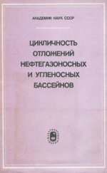 Цикличность отложений нефтегазоносных и угленосных бассейнов