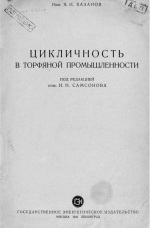 Цикличность в торфяной промышленности