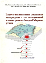 Циркон-ильменитовые россыпные месторождения - как потенциальный источник развития Западно-Сибирского региона