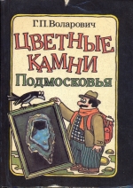 Цветные камни Подмосковья