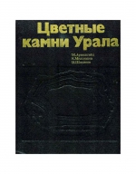 Цветные камни Урала