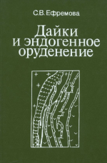 Дайки и эндогенное оруденение