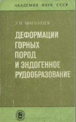 Деформации горных пород и эндогенное рудообразование