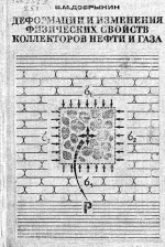 Деформации и изменения физических свойств коллекторов нефти и газа