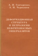 Деформационная структура и петрология нефритоносных гипербазитов