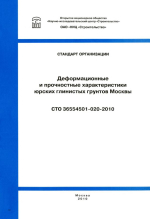 Деформационные и прочностные характеристики юрских глинистых грунтов Москвы СТО 36554501-020-2010