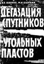 Дегазация спутников угольных пластов