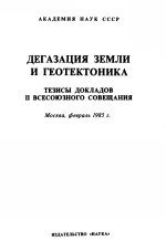 Дегазация Земли и геотектоника. Тезисы докладов 2-го Всесоюзного совещания