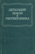 Дегазация Земли и геотектоника