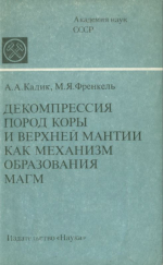 Декомпрессия пород коры и верхней мантии как механизм образования магм