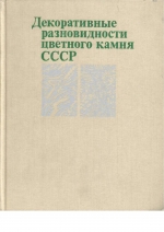 Декоративные разновидности цветного камня СССР. Справочное пособие