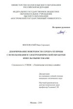 Декорирование поверхности серебра 925 пробы с использованием электрохимической обработки импульсными токами