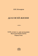 Дело всей жизни. К 90-летию со дня рождения Василия Борисовича Караулова