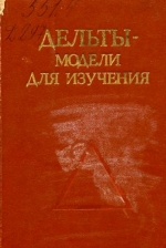 Дельты - модели для изучения
