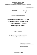 Дендроклиматический анализ Можжевельника Сибирского (Juniperus Sibirica Burgsd) на Полярном Урале