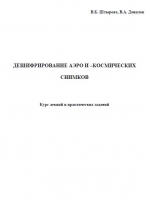 Дешифрирование аэро- и космических снимков