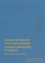 Дешифрирование многозональных аэрокосмических снимков. Методика и результаты