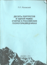 Десять портретов в одной рамке: очерки о Российских геологоразведчиках