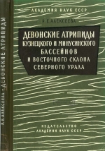 Девонские атрипиды Кузнецкого и Минусинского бассейнов и восточного склона Северного Урала