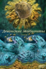 Девонские эпибионты