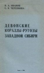 Девонские кораллы-ругозы Западной Сибири. Атлас-определитель