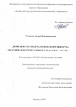 Деятельность минералогического общества России по изучению Сибири и Урала в 1817-1917 гг.