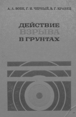 Действие взрыва в грунтах