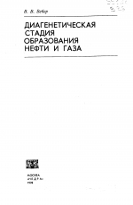 Диагенетическая стадия образования нефти и газа