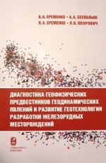 Диагностика геофизических предвестников геодинамических явлений и развитие геотехнологии разработки железорудных месторождений