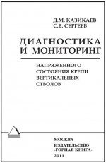 Диагностика и мониторинг напряженного состояния крепи вертикальных стволов