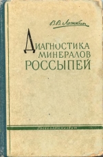 Диагностика минералов россыпей. Практическое руководство