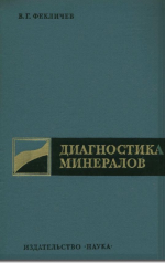 Диагностика минералов. Теория, методика, автоматизация