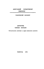 Диагностика шлиховых минералов. Методические указания к курсу шлихового анализа