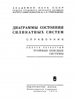 Диаграммы состояния силикатных систем. Справочник. Выпуск четвертый. Тройные окисные системы