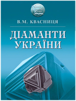 Діаманти України / Алмазы Украины