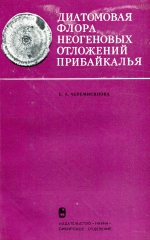 Диатомовая флора неогеновых отложений Прибайкалья (Тункинская котловина)