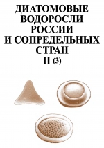 Диатомовые водоросли России и сопредельных стран: ископаемые и современные. Том II. Выпуск 3