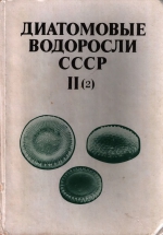 Диатомовые водоросли СССР. Ископаемые и современные. Том II. Выпуск 2
