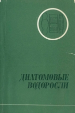 Диатомовые водоросли