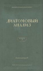 Диатомовый анализ. Книга 1