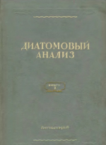 Диатомовый анализ. Книга 2. Определитель ископаемых и современных диатомовых водорослей. Порядки Centrales и Mediales