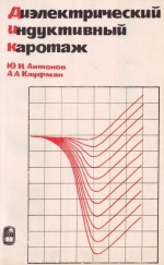 Диэлектрический индуктивный каротаж