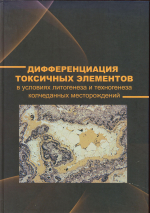 Дифференциация токсичных элементов в условиях литогенеза и техногенеза колчеданных месторождений