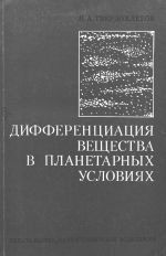 Дифференциация вещества в планетарных условиях