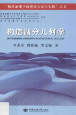 Differential geometry in structural geology / Дифференциальная геометрия в структурной геологии