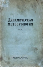 Динамическая метеорология. Часть 1