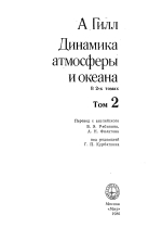 Динамика атмосферы и океана. Том 2
