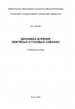 Динамика бурения нефтяных и газовых скважин. Учебное пособие