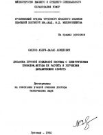 Динамика буровой подъемной системы с электрическим приводом, методы её расчёта и улучшения динамических свойств