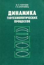 Динамика геотехнологических процессов